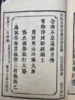 念仏神力伝　附録共　2巻2冊揃