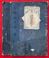 念仏神力伝　附録共　2巻2冊揃