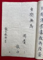 【写本】宝篋印塔供養願文