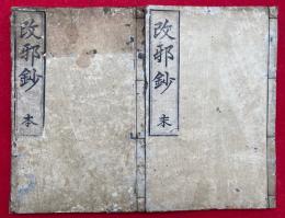 改邪鈔　本末2冊揃