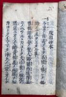 改邪鈔　本末2冊揃