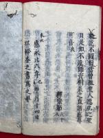 改邪鈔　本末2冊揃