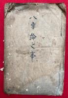 【写本】八宗論之事（八宗之取立之事）