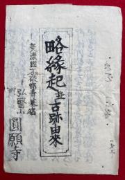 略縁起并古跡由来　美濃国・円願寺