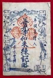 善光寺如来縁記略　平仮名・絵入