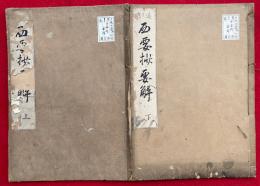 西要抄要解　追考　2巻2冊揃