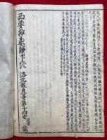 西要抄要解　追考　2巻2冊揃