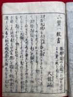 三界一心記（三賢一致書）