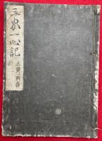 三界一心記（三賢一致書）