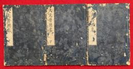 大光普照集　上中下3冊揃