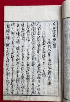 大光普照集　上中下3冊揃