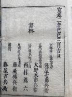 大光普照集　上中下3冊揃