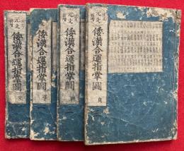 倭漢合運指掌図　改正元文新増　元亨利貞　4巻4冊揃