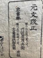 倭漢合運指掌図　改正元文新増　元亨利貞　4巻4冊揃