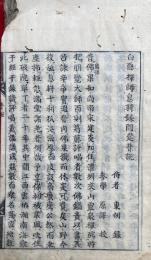 白隠禅師息耕録開筵普説
