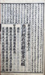 般若心経頌鈔　3巻3冊揃
