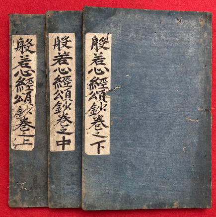 般若心経頌鈔 3巻3冊揃(浮光翁) / うたたね文庫 / 古本、中古本