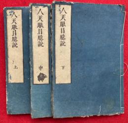 人天眼目臆説　3巻3冊揃