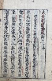 大乗起信論疏　2巻2冊揃　（上1・2、下1・2）