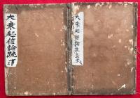 大乗起信論疏　2巻2冊揃　（上1・2、下1・2）