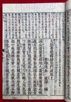 大慧武庫　頭書　拾遺共　2巻2冊揃　（大慧普覚禅師宗門武庫・雪堂行和尚拾遺録）