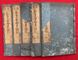 善光寺如来縁起　三国伝来　5巻5冊揃　絵入　（善光寺縁起）