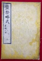 霊祭略式（２）葬儀ノ部　図入