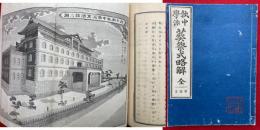 執中学派　葬祭式略解　絵入