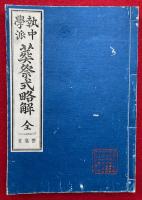 執中学派　葬祭式略解　絵入