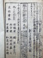 暦日講訳（文化六年つちのとのみの寛政暦・暦略註続編）