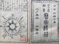 立表測景暦日諺解　図入