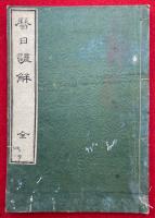 立表測景暦日諺解　図入