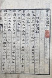 応天暦　2巻2冊揃