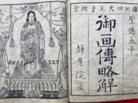 蔵版絵堂御画伝略解　聖徳太子　全　絵入