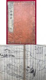 親鸞聖人箱根御別御物語　絵入