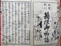 親鸞聖人箱根御別御物語　絵入