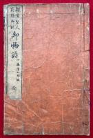 親鸞聖人箱根御別御物語　絵入