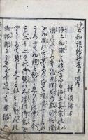 浄土和讃絵抄　2巻合１冊