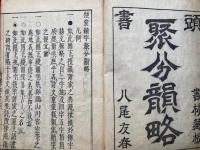 便蒙続字聚分韻略　2巻2冊揃　（頭書　聚分韻略）