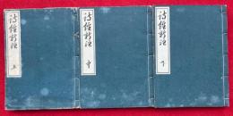 詩経新註　3巻3冊揃