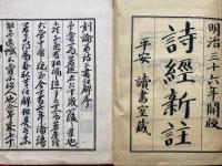 詩経新註　3巻3冊揃