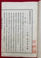 詩経新註　3巻3冊揃
