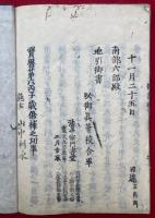 録内御書　40巻　目録共41冊揃　宝暦修補本