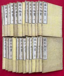 録外御書　目録共25巻26冊揃