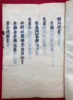 録外御書　目録共25巻26冊揃