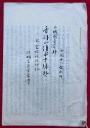 【写本】音羽山清水寺縁起　并堂塔祠社細記