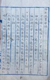 【写本】神判記実　初編