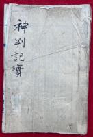 【写本】神判記実　初編