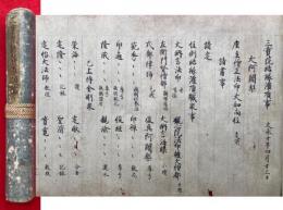 【巻子本】三宝院結縁灌頂事　図入　文永記
