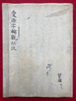 【写本】愛染王字輪観最秘訣